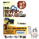  荒巻の世界史の見取り図 近代アジア編 続々 / 荒巻 豊志 / ナガセ 