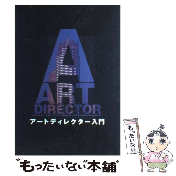 【中古】 アートディレクター入門 広告を魅せる人たち