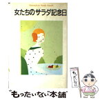 【中古】 女たちのサラダ記念日 サラダ倶楽部作品 / サラダ倶楽部 / 泰流社 [単行本]【メール便送料無料】【あす楽対応】