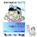 【中古】 天才バカボン 1 / 赤塚 不二夫 / 竹書房 文庫 【メール便送料無料】【あす楽対応】