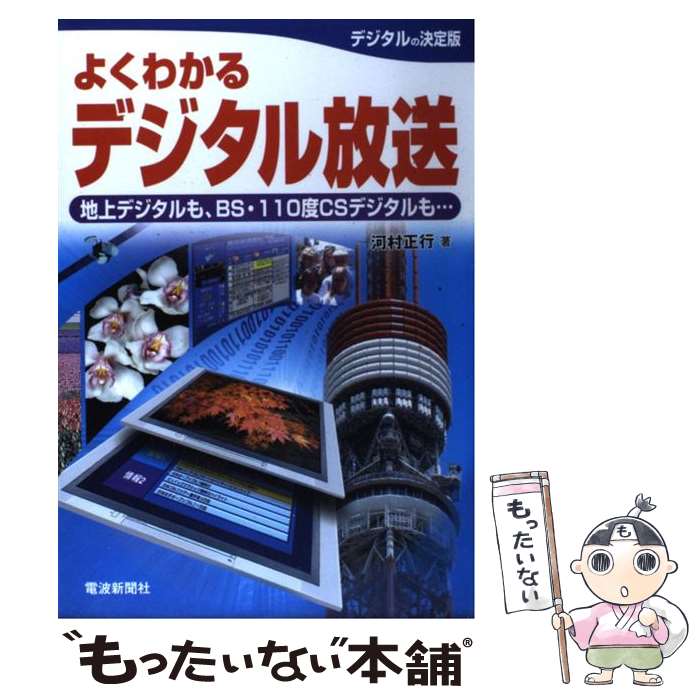 【中古】 よくわかるデジタル放送 地上デジタルも、BS・110度CSデジタルも… / 河村 正行 / 電波新聞社 [単行本]【メール便送料無料】【あす楽対応】