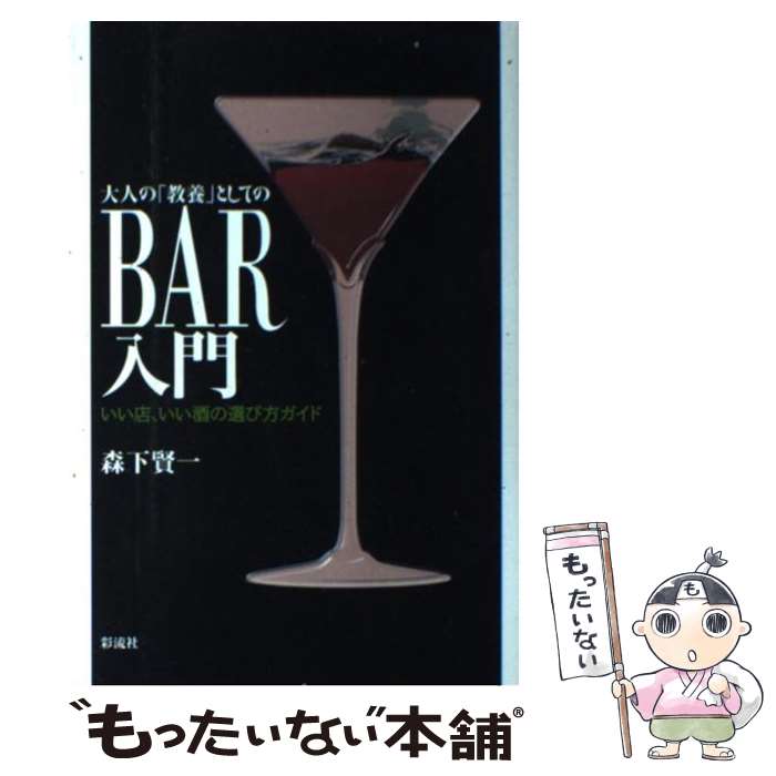 【中古】 大人の「教養」としてのbar入門 いい店、いい酒の選び方ガイド / 森下 賢一 / 彩流社 [単行本]【メール便送料無料】【あす楽対応】 1