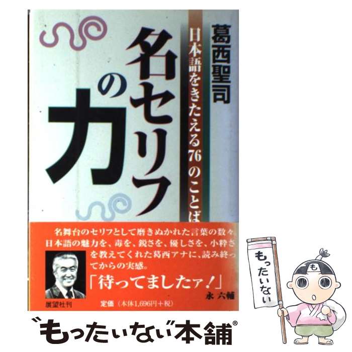 【中古】 名セリフの力 日本語をきたえる76のことば / 葛