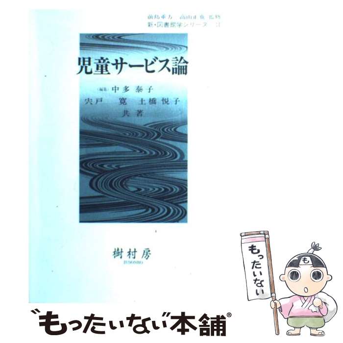 【中古】 児童サービス論 / 中多 泰子 / 樹村房 [単行本]【メール便送料無料】【あす楽対応】