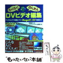 【中古】 らくらくかんたんDVビデオ編集 デジタルビデオ編集...