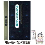 【中古】 アガスティアの葉 運命か自由意思か、そして星の科学とは何か / 青山 圭秀 / 三五館 [単行本]【メール便送料無料】【あす楽対応】