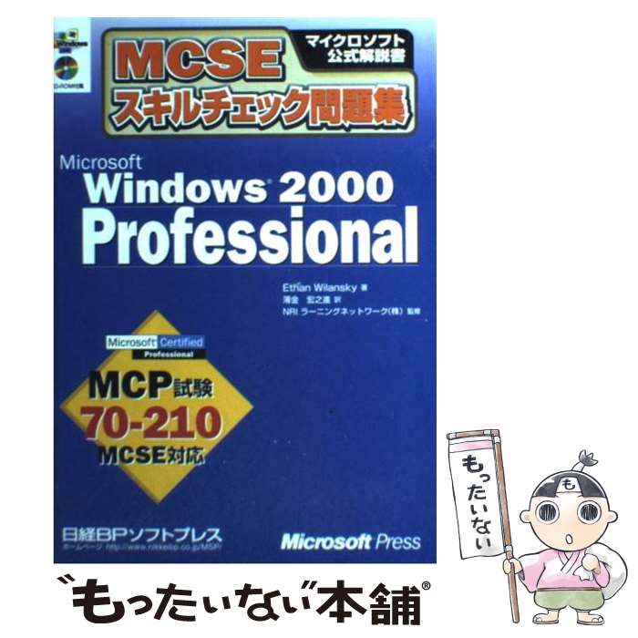 【中古】 MCSEスキルチェック問題集Microsoft Windows 2000 Pro MCP試験70ー210 MCSE対 / / 単行本 【メール便送料無料】【あす楽対応】