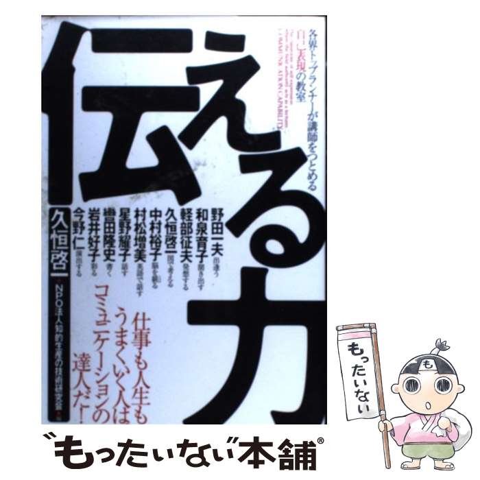  伝える力 各界トップランナーが講師をつとめる自己表現の教室 / 久恒 啓一, 知的生産の技術研究会 / すばる舎 