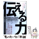 【中古】 伝える力 各界トップランナーが講師をつとめる自己表現の教室 / 久恒 啓一, 知的生産の技術研究会 / すばる舎 [単行本]【メール便送料無料】【あす楽対応】