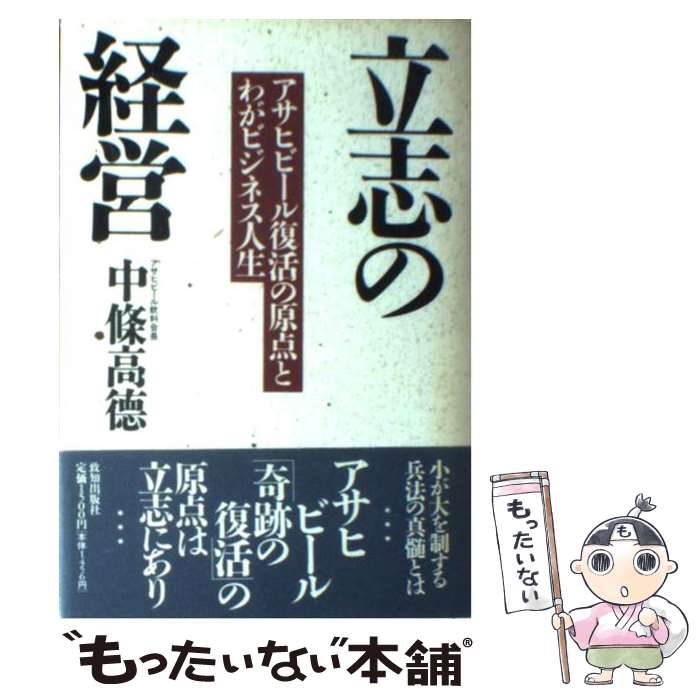 【中古】 立志の経営 アサヒビール復活の原点とわがビジネス人