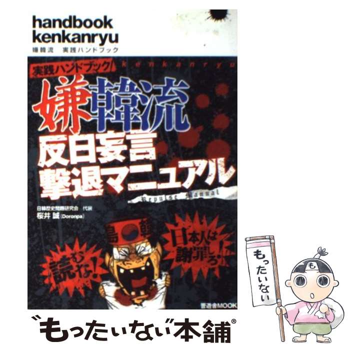 【中古】 実践ハンドブック嫌韓流反日妄言撃退マニュアル / 桜井 誠 / 晋遊舎 [ムック]【メール便送料無料】【あす楽対応】