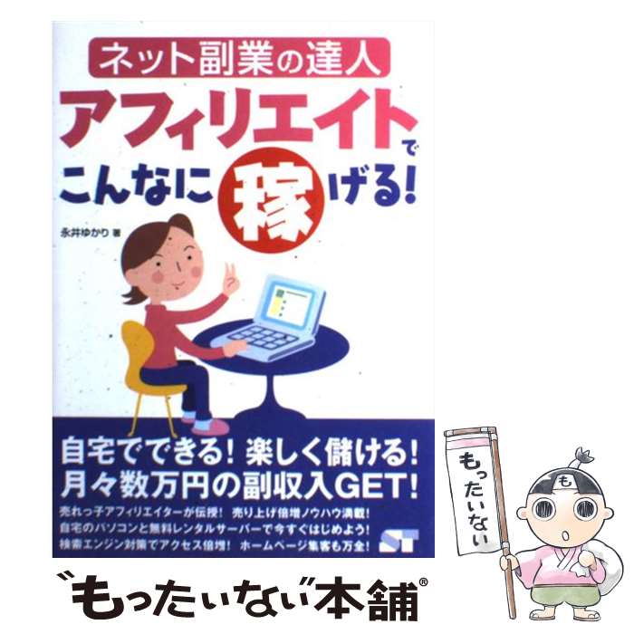 【中古】 アフィリエイトでこんなに稼げる！ ネット副業の達人