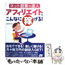  アフィリエイトでこんなに稼げる！ ネット副業の達人 / 永井 ゆかり / ソーテック社 