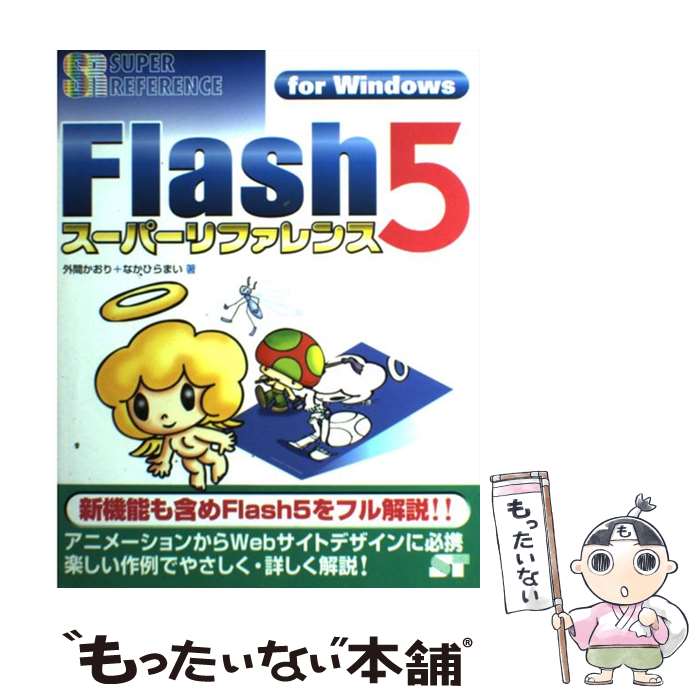 【中古】 Flash　5スーパーリファレ