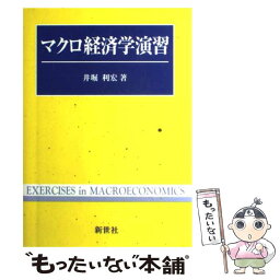 【中古】 マクロ経済学演習 / 新世社 / 新世社 [ペーパーバック]【メール便送料無料】【あす楽対応】