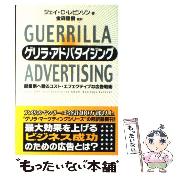 【中古】 ゲリラ・アドバタイジング 起業家へ贈るコスト・エフェクティブな広告戦術 / ジェイ・C・レビンソン, 東急エージェンシー, 金森 / [単行本]【メール便送料無料】【あす楽対応】