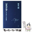 【中古】 パタゴニア あるいは風とタンポポの物語り / 椎名 誠 / 三五館 新書 【メール便送料無料】【あす楽対応】