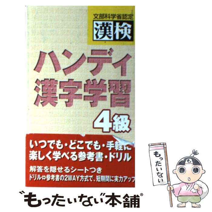 【中古】 漢検ハンディ漢字学習4級 / 日本漢字能力検定協会, 日本漢字教育振興会 / 日本漢字能力検定協会 [新書]【メール便送料無料】【最短翌日配達対応】
