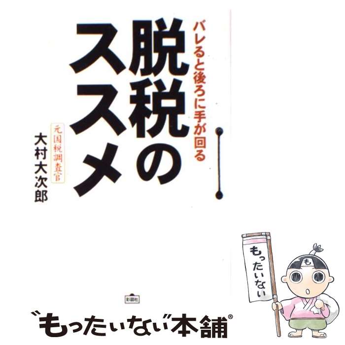 【中古】 脱税のススメ バレると後ろに手が回る / 大村 大次郎 / 彩図社 [単行本]【メール便送料無料】【あす楽対応】