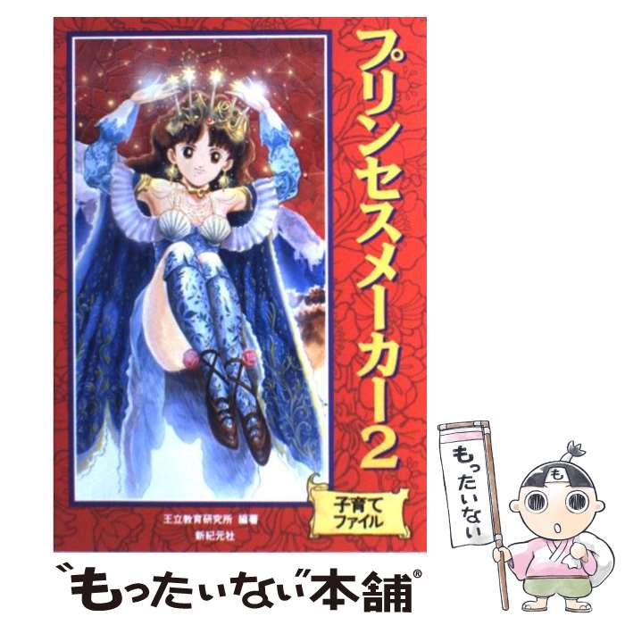 【中古】 プリンセスメーカー2 / 王立教育研究所 / 新紀元社 [その他]【メール便送料無料】【最短翌日配達対応】