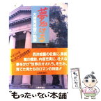 【中古】 夢かける 大原美術館の軌跡 / 山陽新聞社 / 山陽新聞社 [単行本]【メール便送料無料】【あす楽対応】