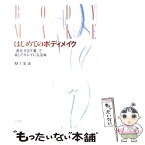 【中古】 はじめてのボディメイク 「進化する下着」で楽してキレイになる本 / MISA / 彩流社 [単行本]【メール便送料無料】【あす楽対応】