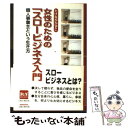 【中古】 女性のための「スロービジネス」入門 個人事業主という生き方 / たけなが かずこ / 太陽企画出版 [単行本]【メール便送料無料】【あす楽対応】