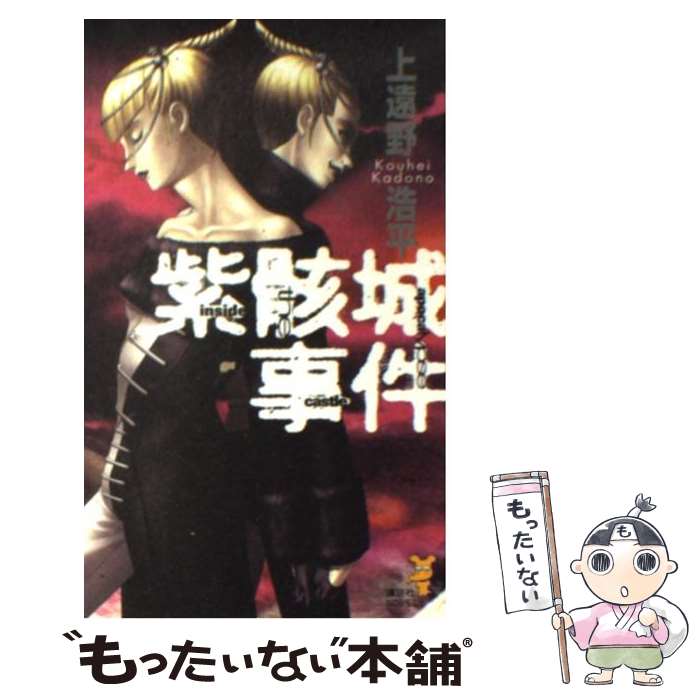  紫骸城事件 Inside　the　apocalypse　cas / 上遠野 浩平, 金子 一馬 / 講談社 