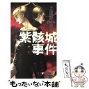 【中古】 紫骸城事件 Inside the apocalypse cas / 上遠野 浩平, 金子 一馬 / 講談社 新書 【メール便送料無料】【あす楽対応】