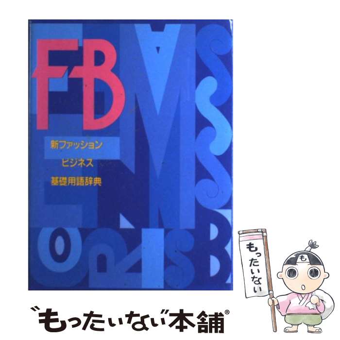 【中古】 新ファッションビジネス基礎用語辞典 増補改訂第7版 / チャネラー / チャネラー [単行本]【メール便送料無料】【あす楽対応】