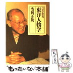 【中古】 東洋人物学 活学講話 / 安岡 正篤 / 致知出版社 [単行本]【メール便送料無料】【あす楽対応】