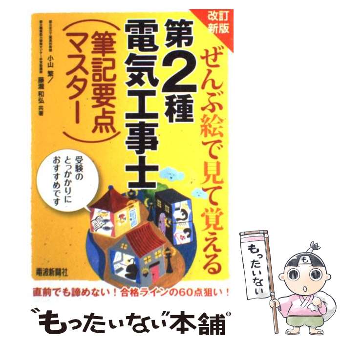 【中古】 ぜんぶ絵で見て覚える第2種電気工事士（筆記要点マスター） 改訂新版 / 小山 繁, 藤瀧 和弘 / 電波新聞社 単行本 【メール便送料無料】【あす楽対応】