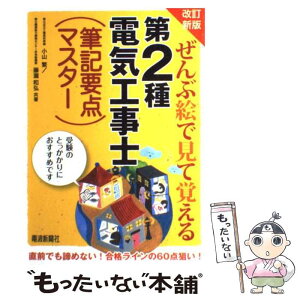 【中古】 ぜんぶ絵で見て覚える第2種電気工事士（筆記要点マスター） 改訂新版 / 小山 繁, 藤瀧 和弘 / 電波新聞社 [単行本]【メール便送料無料】【あす楽対応】