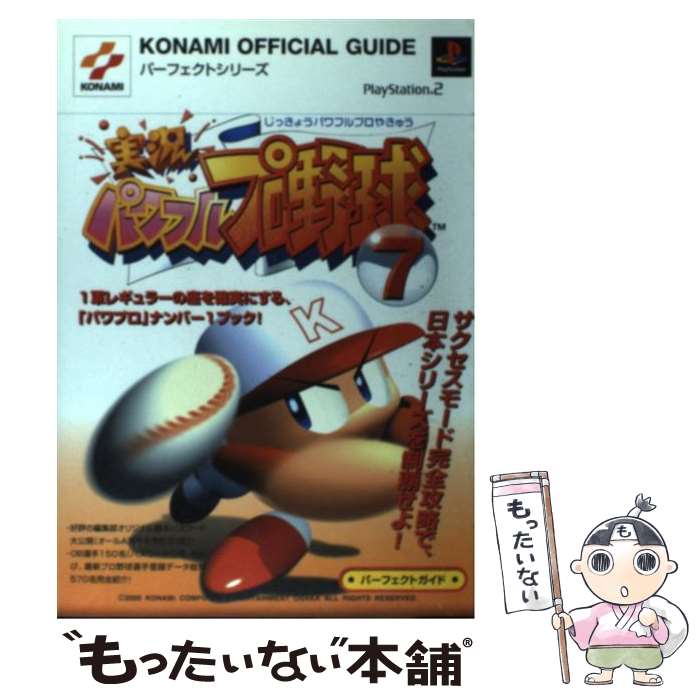 【中古】 実況パワフルプロ野球7パーフェクトガイド プレイステーション2 / コナミ / コナミ [単行本]【メール便送料無料】【あす楽対応】