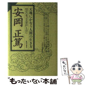 【中古】 天地にかなう人間の生き方 経世の書『呂氏春秋』を読む / 安岡 正篤 / 致知出版社 [単行本]【メール便送料無料】【あす楽対応】