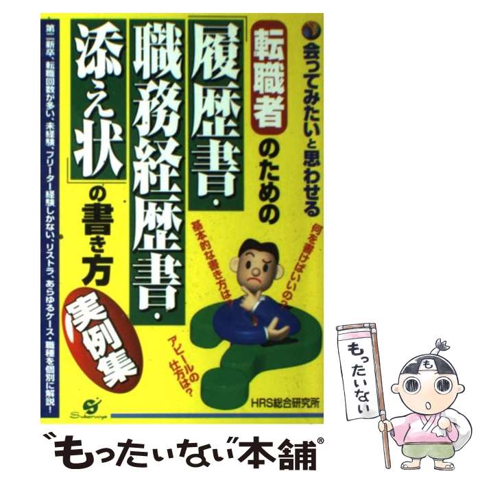 【中古】 転職者のための「履歴書・職務経歴書・添え状」の書き方実例集 会ってみたいと思わせる / すばる舎 / すばる舎 [単行本]【メール便送料無料】【あす楽対応】