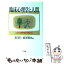 【中古】 臨床心理学と人間 「こころ」の専門家の学問ばなし / 林 昭仁, 駒米 勝利 / 三五館 [単行本]【メール便送料無料】【あす楽対応】