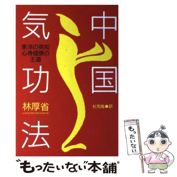 【中古】 中国気功法 東洋の英知・心身健康の王道 / 林 厚省, 杉 充胤 / たま出版 [単行本]【メール便..