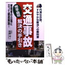  交通事故完全・最短解決の手引き 円満な示談、すみやかな解決への教科書 / 牧野 守 / すばる舎 