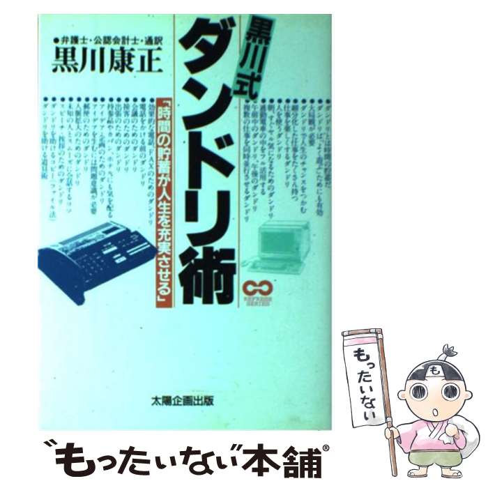  黒川式ダンドリ術 時間の貯蓄が人生を充実させる / 黒川 康正 / 太陽企画出版 