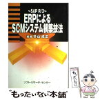 【中古】 ERPによるSCMシステム構築技法 SAP　R／3 / 杉山 成正 / ソフトリサーチセンター [単行本]【メール便送料無料】【あす楽対応】