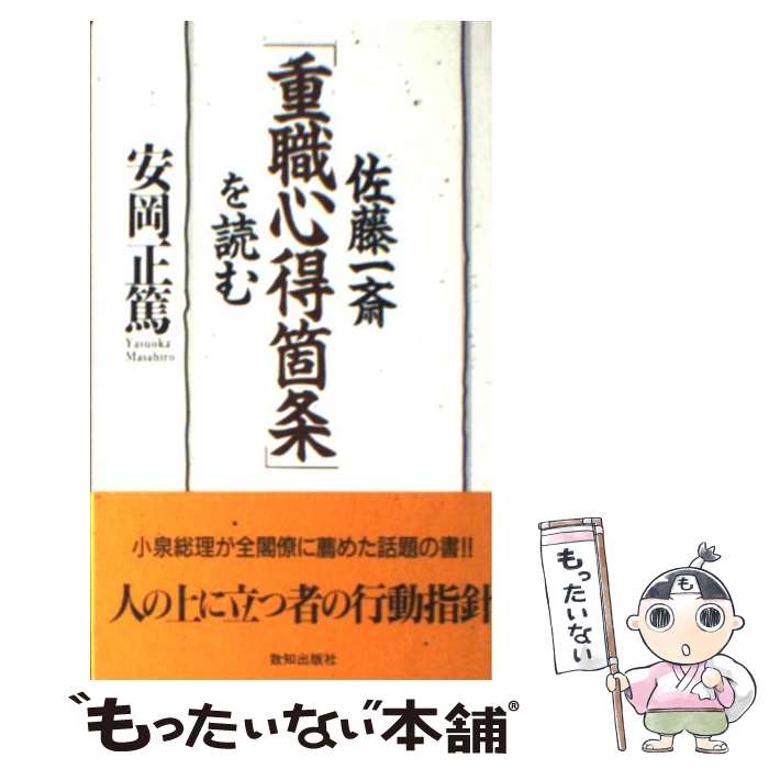 【中古】 佐藤一斎「重職心得箇条」を読む / 安岡 正篤 / 致知出版社 [単行本]【メール便送料無料】【あす楽対応】