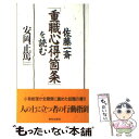 【中古】 佐藤一斎「重職心得箇条」を読む / 安岡 正篤 / 致知出版社 単行本 【メール便送料無料】【あす楽対応】