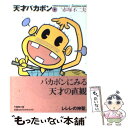 【中古】 天才バカボン 4 / 赤塚 不二夫 / 竹書房 文庫 【メール便送料無料】【あす楽対応】