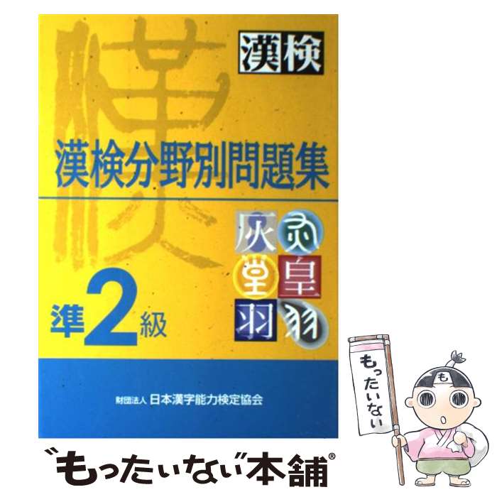 【中古】 漢検分野別問題集準2級 / 日本漢字教育振興会 / 日本漢字能力検定協会 [単行本]【メール便送料無料】【あす楽対応】