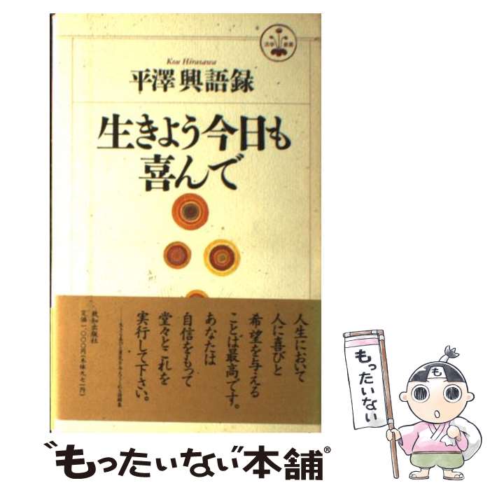 【中古】 生きよう今日も喜んで 平沢興語録 / 平沢 興 / 致知出版社 [単行本]【メール便送料無料】【あす楽対応】