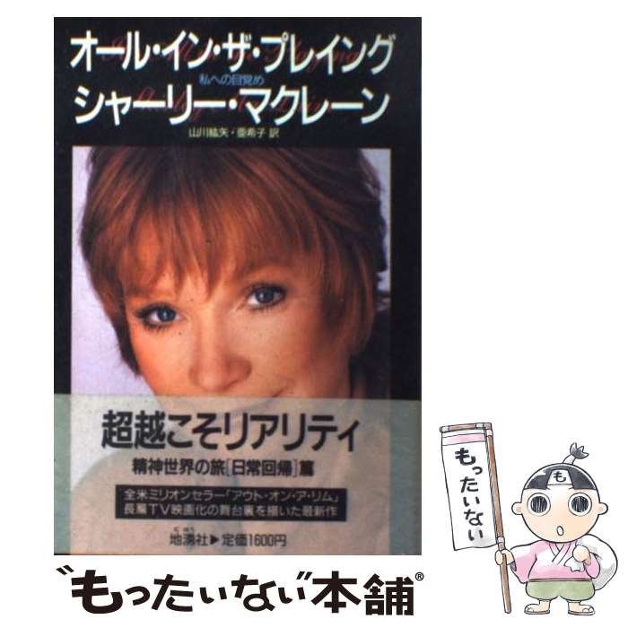 【中古】 オール・イン・ザ・プレイング 私への目覚め / 山川 紘矢, 山川 亜希子, シャーリー マクレーン, Shirley MacLaine / 地湧社 ...