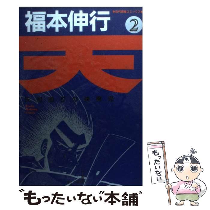 楽天市場】天 天和通りの快男児 漫画の通販 楽天市場】天 天和通りの快男児 漫画の通販