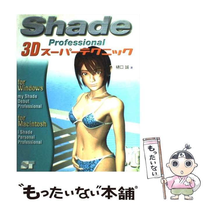 【中古】 Shade　Professional　3Dスーパーテクニック For　Macintosh　＆　Windows / 樋口 誠 / ソ [単行本]【メール便送料無料】【あす楽対応】