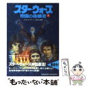 【中古】 スター ウォーズ帝国の後継者 下 / ティモシイ ザーン, Timothy Zahn, 和気 永富 / 竹書房 文庫 【メール便送料無料】【あす楽対応】